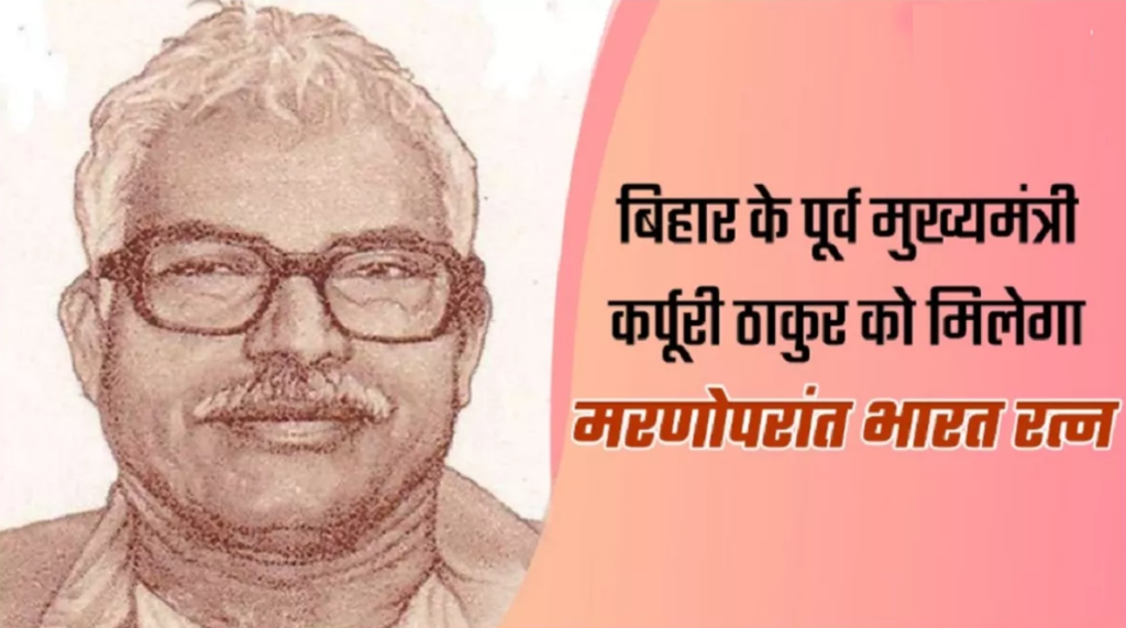 बिहार के पूर्व CM जननायक कर्पूरी ठाकुर को ‘भारत रत्न’ सम्मान कर्पूरी ठाकुर