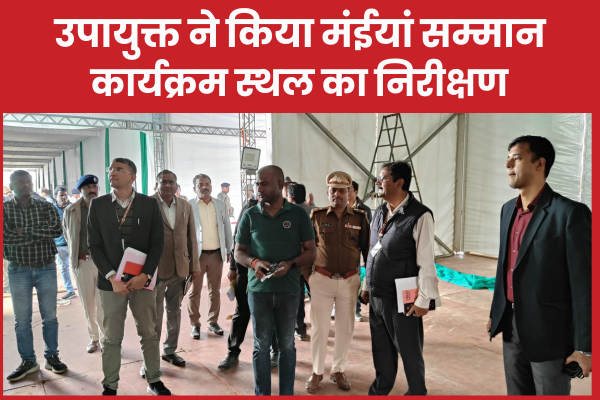 उपायुक्त ने किया मंईयां सम्मान कार्यक्रम स्थल का निरीक्षण सम्मान