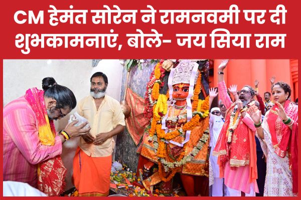 CM हेमंत ने रामनवमी पर दी शुभकामनाएं, बोले- जय सिया राम CM