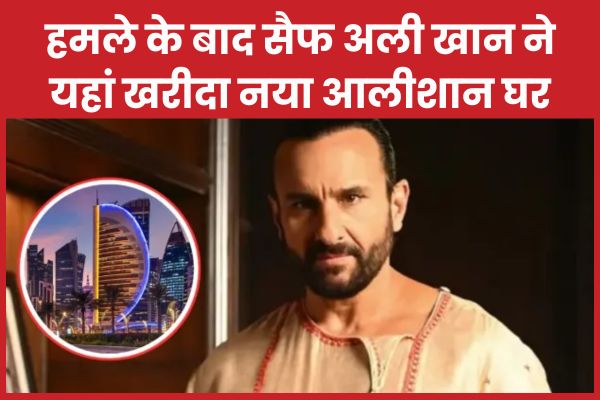 हम’ले के बाद सैफ अली खान ने यहां खरीदा नया आलीशान घर घर