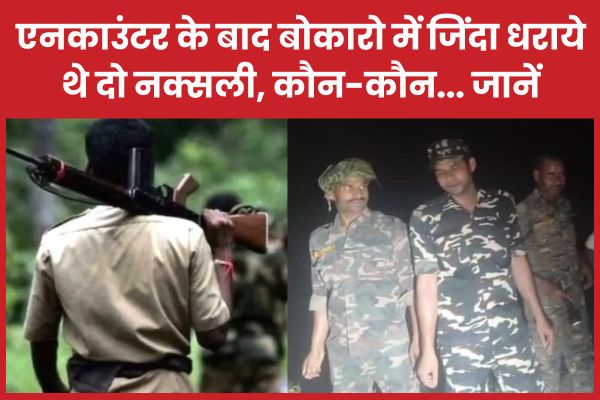 एनका’उंटर के बाद बोकारो में जिंदा धराये थे दो नक्सली, कौन-कौन… जानें नक्सली