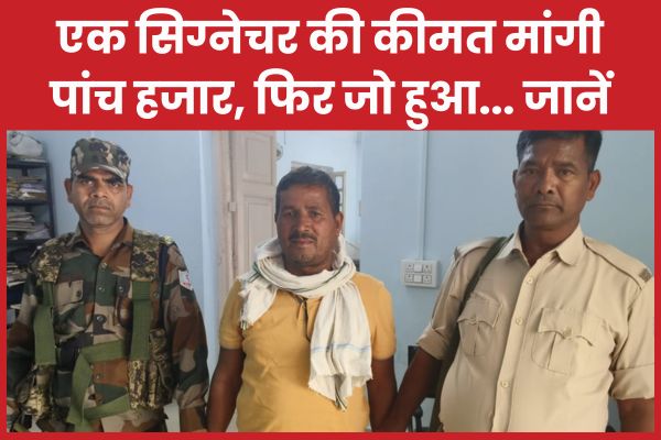 एक सिग्नेचर की कीमत मांगी पांच हजार, फिर जो हुआ… जानें पांच