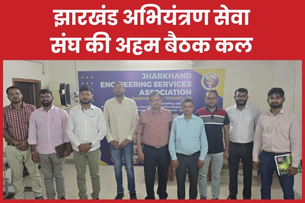 झारखंड अभियंत्रण सेवा संघ की अहम बैठक कल बैठक