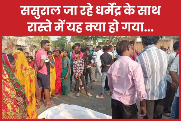 ससुराल जा रहे धर्मेंद्र के साथ रास्ते में यह क्या हो गया… धर्मेंद्र