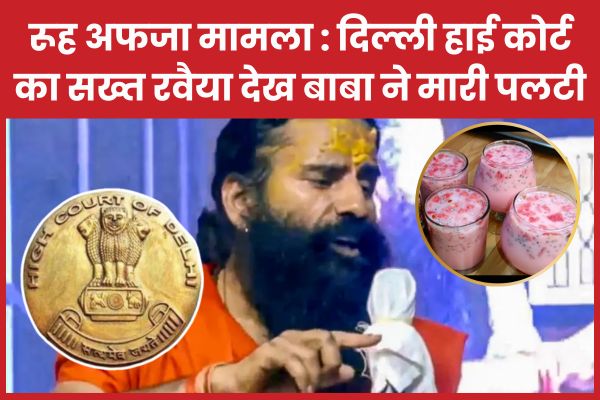 रूह अफजा मामला : दिल्ली हाई कोर्ट का सख्त रवैया देख बाबा ने मा’री पलटी रूह अफजा