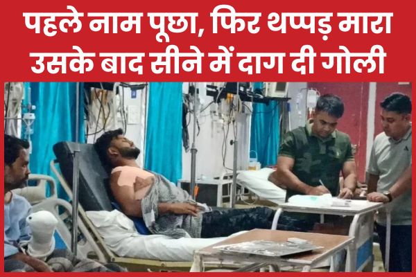 पहले नाम पूछा, फिर थप्पड़ मारा, उसके बाद सीने में दाग दी गो’ली गोली