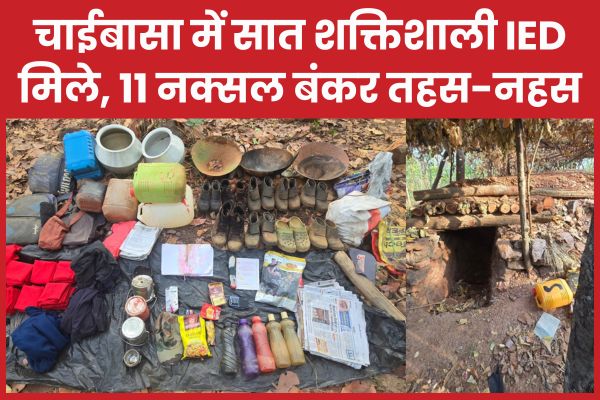 चाईबासा में सात शक्तिशाली IED मिले, 11 नक्सल बंकर तहस-नहस IED