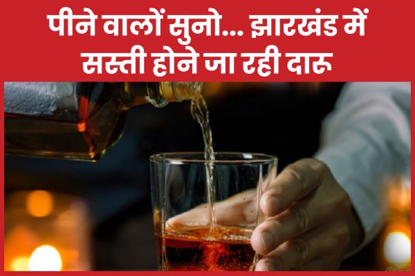 पीने वालों सुनो… झारखंड में सस्ती होने जा रही दारू झारखंड