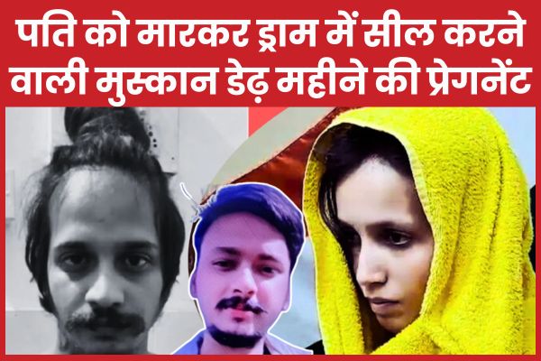 पति को मा’रकर ड्राम में सील करने वाली मुस्कान डेढ़ महीने की प्रेगनेंट मुस्कान