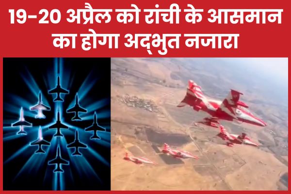 19-20 अप्रैल को रांची के आसमान का होगा अद्भुत नजारा रांची