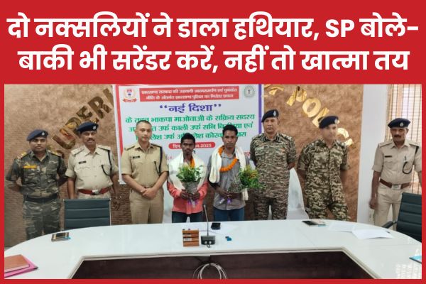 दो नक्सलियों ने डाला हथियार, SP बोले- बाकी भी सरेंडर करें, नहीं तो खात्मा तय SP