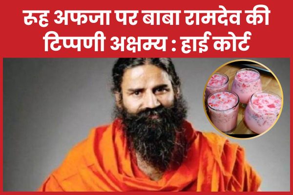 रूह अफजा पर बाबा रामदेव की टिप्पणी अक्षम्य : हाई कोर्ट रूह अफजा