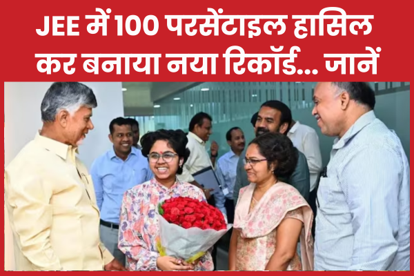 JEE में 100 परसेंटाइल हासिल कर बनाया नया रिकॉर्ड… जानें JEE