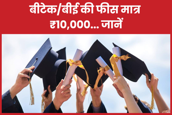 बीटेक/बीई की फीस मात्र ₹10,000… जानें बीटेक