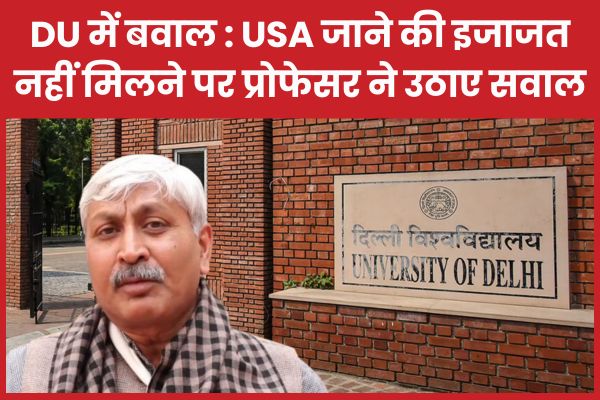 DU में बवाल : USA जाने की इजाजत नहीं मिलने पर प्रोफेसर ने उठाए सवाल DU