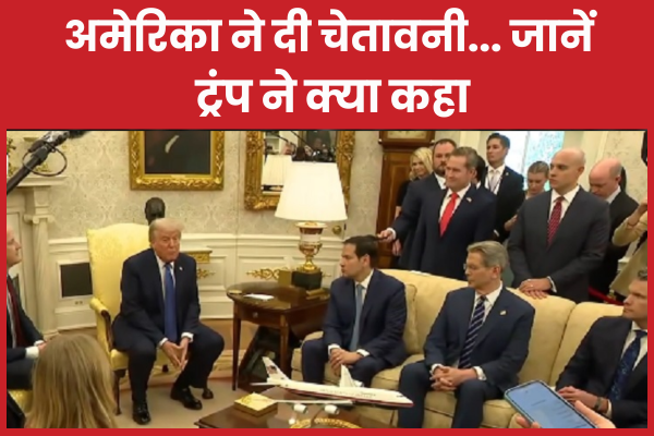 अमेरिका ने दी चेतावनी… जानें ट्रंप ने क्या कहा अमेरिका