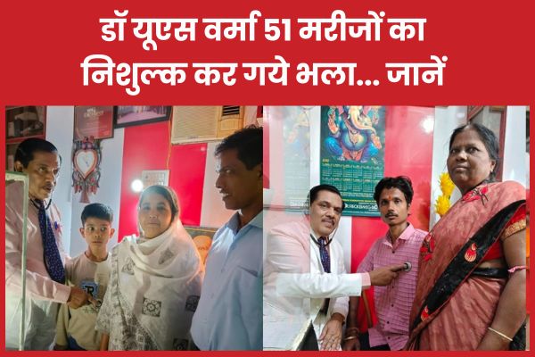 डॉ यूएस वर्मा 51 मरीजों का निशुल्क कर गये भला… जानें कैसे