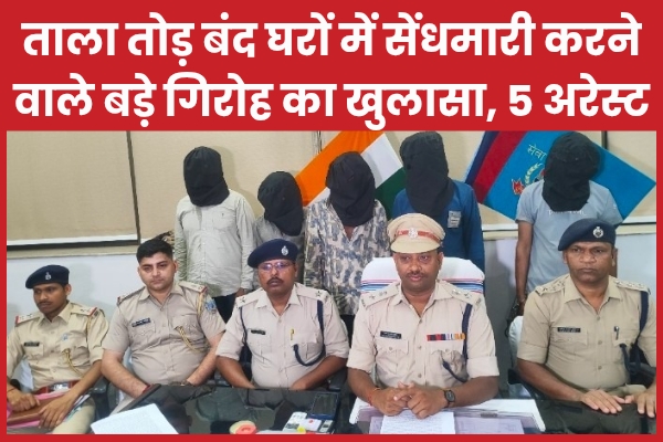 ताला तोड़ बंद घरों में सेंधमारी करने वाले बड़े गिरोह का खुलासा, 5 अरेस्ट