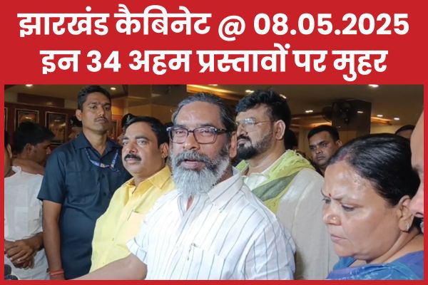झारखंड कैबिनेट @ 08.05.2025 : इन 34 अहम प्रस्तावों पर मुहर झारखंड