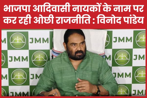 भाजपा आदिवासी नायकों के नाम पर कर रही ओछी राजनीति : विनोद पांडेय विनोद