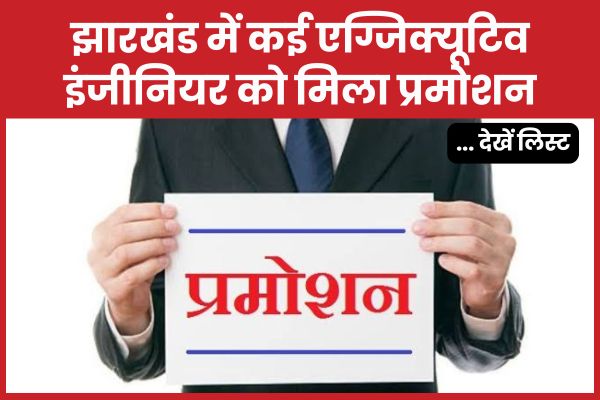 झारखंड में कई एग्जिक्यूटिव इंजीनियर को मिला प्रमोशन… देखें लिस्ट झारखंड