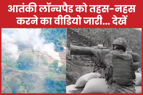आतंकी लॉन्चपैड को तहस-नहस करने का वीडियो जारी… देखें आतंकी