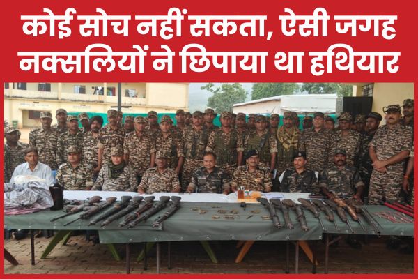 कोई सोच नहीं सकता, ऐसी जगह नक्सलियों ने छिपाया था हथियार नक्सलियों