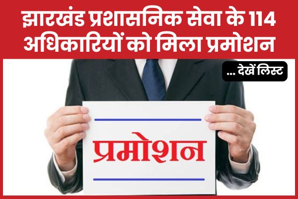झारखंड प्रशासनिक सेवा के 114 अधिकारियों को मिला प्रमोशन… देखें लिस्ट झारखंड
