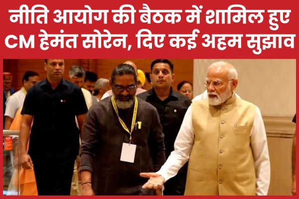 नीति आयोग की बैठक में शामिल हुए CM हेमंत सोरेन, दिए कई अहम सुझाव CM हेमंत