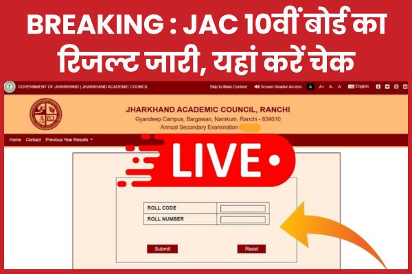 BREAKING : JAC 10वीं बोर्ड का रिजल्ट जारी, यहां करें चेक JAC