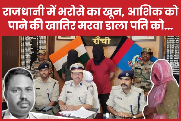 राजधानी में भरोसे का खू’न, आशिक को पाने की खातिर म’रवा डाला पति को… पति