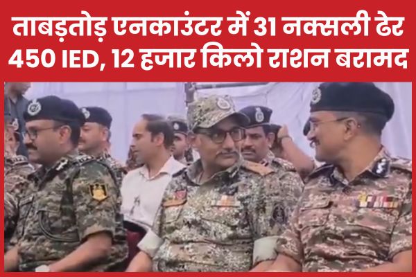 ताबड़तोड़ एनकाउंटर में 31 हार्डकोर नक्सली ढेर, 450 IED और 12 हजार किलो राशन बरामद नक्सली