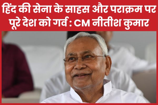 हिंद की सेना के साहस और पराक्रम पर पूरे देश को गर्व : CM नीतीश कुमार CM