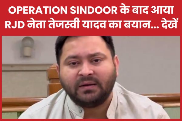 Operation Sindoor के बाद आया RJD नेता तेजस्वी यादव का बयान… देखें तेजस्वी