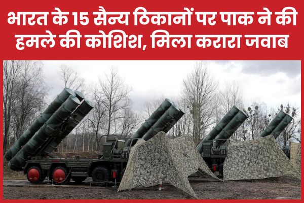 भारत के 15 सैन्य ठिकानों पर पाक ने की हमले की कोशिश, सेना ने दिया करारा जवाब भारत
