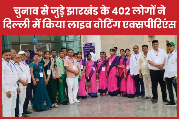 झारखंड के 402 लोगों ने दिल्ली में किया लाइव वोटिंग एक्सपीरिएंस दिल्ली