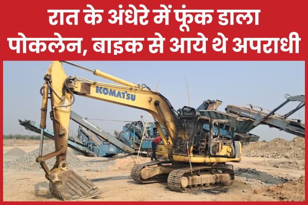 रात के अंधेरे में फूंक डाला पोकलेन, बाइक से आये थे अपराधी पोकलेन