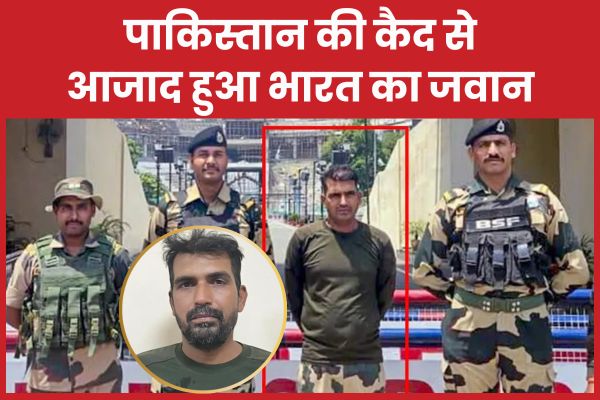 पाकिस्तान की कैद से आजाद हुआ भारत का जवान पाकिस्तान