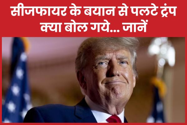 सीजफायर के बयान से पलटे ट्रंप, क्या बोल गये… जानें ट्रंप