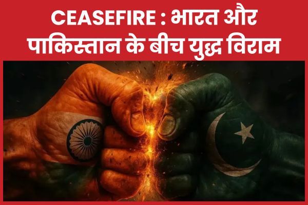 CEASEFIRE : भारत और पाकिस्तान के बीच युद्ध विराम भारत