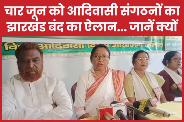 चार जून को आदिवासी संगठनों का झारखंड बंद का ऐलान… जानें क्यों झारखंड