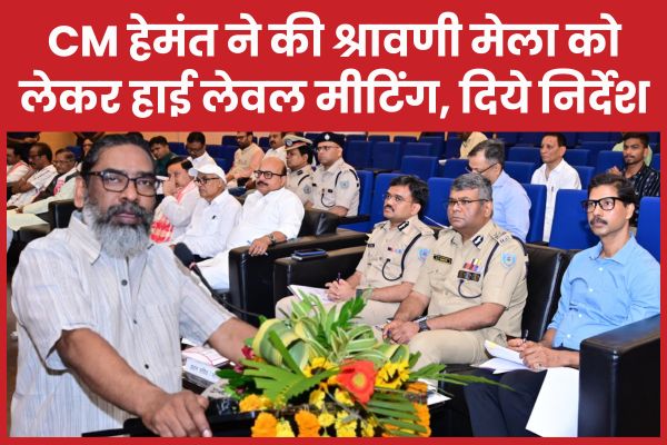 CM हेमंत ने की श्रावणी मेला को लेकर हाई लेवल मीटिंग, दिये निर्देश CM हेमंत