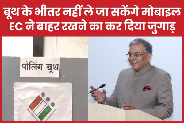 बूथ के भीतर नहीं ले जा सकेंगे मोबाइल, EC ने बाहर रखने का किया जुगाड़ मोबाइल