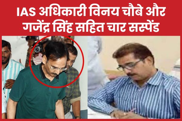 IAS अधिकारी विनय चौबे और गजेंद्र सिंह सहित चार सस्पेंड IAS