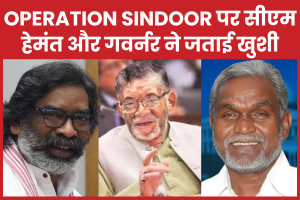 Operation Sindoor पर सीएम हेमंत और गवर्नर ने जताई खुशी हेमंत
