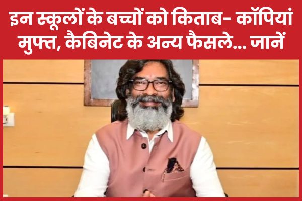 इन स्कूलों के बच्चों को किताब-कॉपियां मुफ्त, कैबिनेट के अन्य फैसले… जानें कैबिनेट