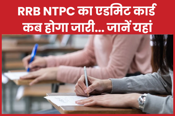 RRB NTPC का एडमिट कार्ड कब होगा जारी… जानें यहां RRB