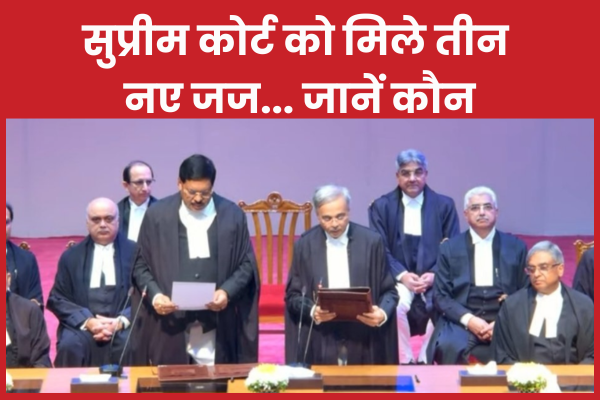 सुप्रीम कोर्ट को मिले तीन नए जज… जानें कौन कोर्ट