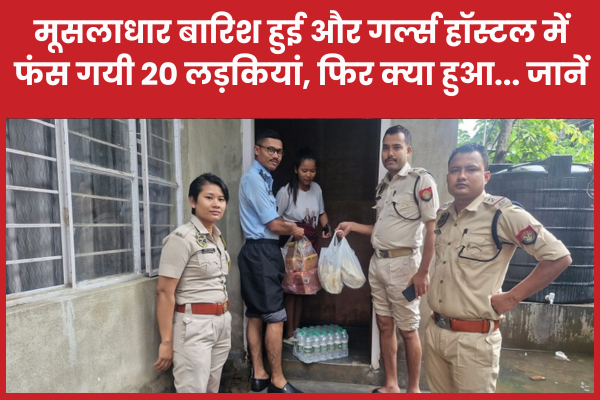 मूसलाधार बारिश हुई और गर्ल्स हॉस्टल में फंस गयी 20 लड़कियां, फिर क्या हुआ… जानें लड़कियां