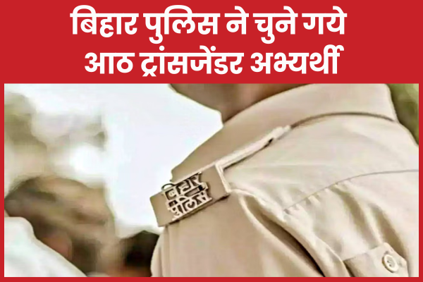 बिहार पुलिस ने चुने गये आठ ट्रांसजेंडर अभ्यर्थी बिहार